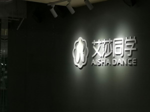 拖欠员工工资、安排学员转课？北京艾莎同学方庄门店突然闭店，多个加盟店临时改名“避嫌”