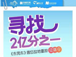 “寻找2亿分之一——《东莞东》邀您故地重游”时光展（更新中）