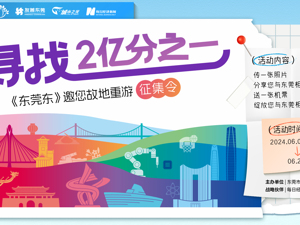 寻找2亿分之一——《东莞东》邀您故地重游