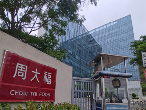 周大福深圳厂区停产 珠宝首饰为何不好卖了?