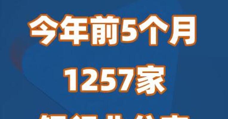 今年前5个月1257家银行业分支机构退出市场