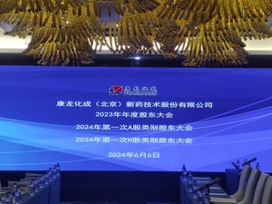 直击股东大会 | 康龙化成年报首提AI 公司总裁兼首席运营官楼小强：未来将持续投入
