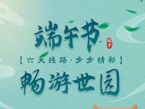 沙滩、瀑布、摩天轮......世园会主会场推出一系列“端午限定”版主题活动