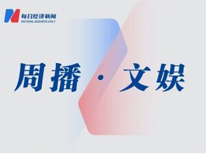 周播·文娱丨斗鱼退缴第三方主播历史非法收益超1亿元；刘亦菲新剧能否成为下个“剧王”？