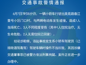 警方通报“小米SU7冲出停车场致1死3伤”：驾驶员操作不当，已被刑拘