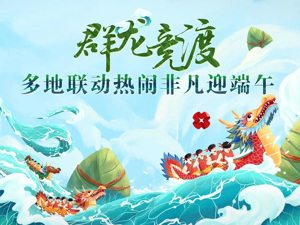 直播丨群“龙”竞渡！多地联动热闹非凡迎端午