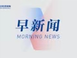 财经早参丨苹果开发者大会来了！马斯克发文“抵制”，这一设备国行版售价近3万元；100亿元！知名品牌被卖；安理会通过决议呼吁停火，哈马斯发声