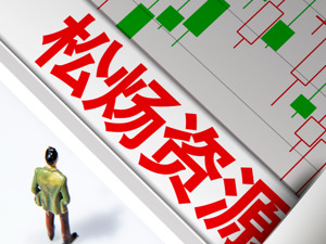 12个交易日内股价“腰斩” 松炀资源高溢价关联收购流产