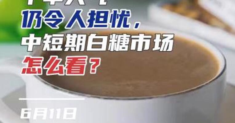 干旱天气仍令人担忧，中短期白糖市场怎么看？