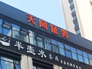 天风证券盘前释放利好信息，控股股东拟至多增持10亿元
