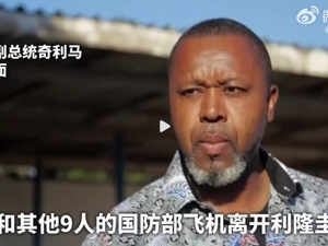 这国副总统所乘军机坠毁，机上人员全部遇难！今年53岁，当天计划参加葬礼