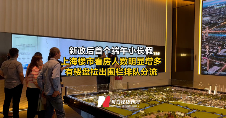 新政后首个端午小长假，上海楼市看房人数明显增多，有楼盘拉出围栏排队分流