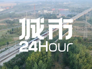 城市24小时 | 鲁豫携手，跨省高铁圈来了？