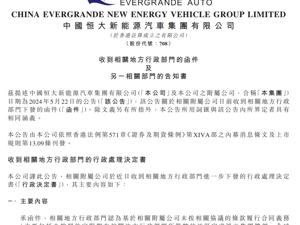 恒大汽车深夜公告：被责令停产停售，19亿奖励补贴需退回！此前称29%股份将被收购