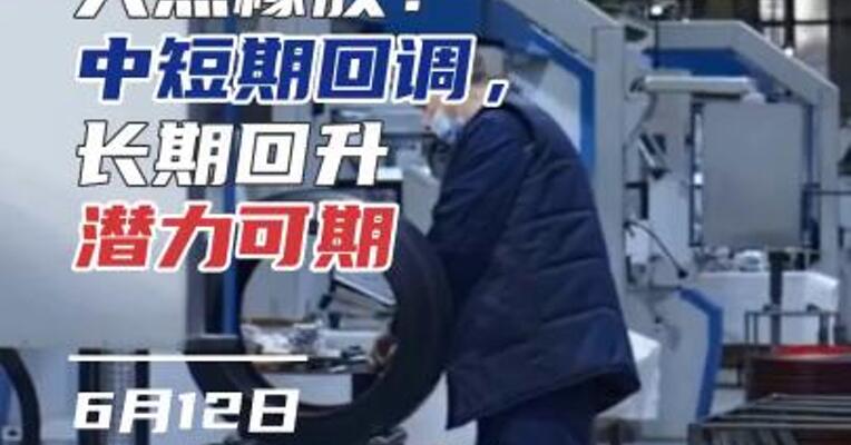 天然橡胶：中短期回调，长期回升潜力可期