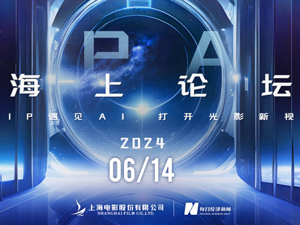 IP+AI·海上论坛｜2024“影视+”产业大会