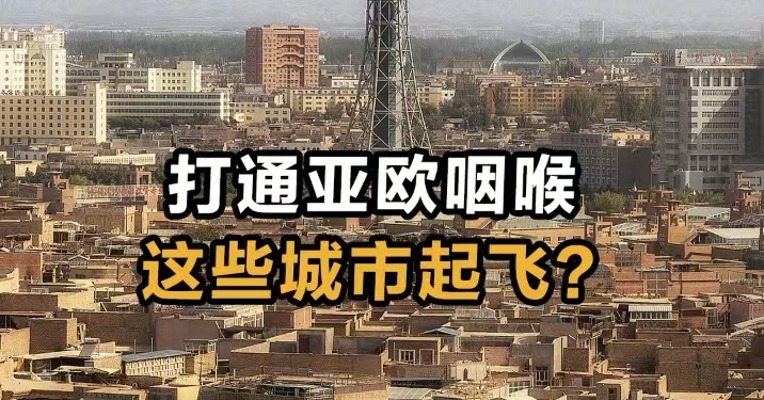 打通亚欧咽喉 这些城市起飞？