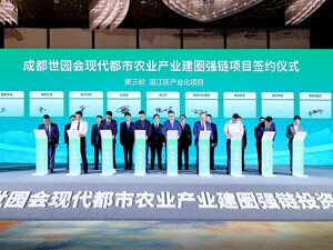 签约超百亿元项目 成都世园会现代都市农业产业建圈强链投资推介会在成都温江区举行