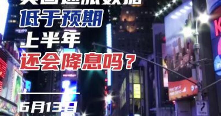 美国通胀数据低于预期，上半年还会降息吗？