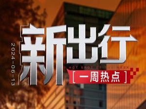 新出行一周热点丨9家车企进入智能网联汽车准入和上路试点名单；广汽能源与蔚来能源合作