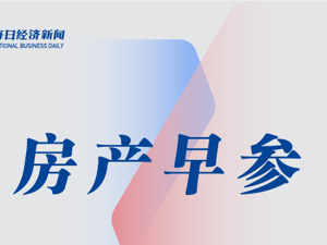 房产早参 | 自然资源部：强化土地政策支持，加快老旧小区改造；中建智地联合体112亿元斩获北京“巨无霸”地块