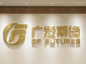 广发期货：为加快建设金融强国积极贡献广发力量