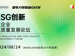 直播丨ESG创新与企业高质量发展论坛