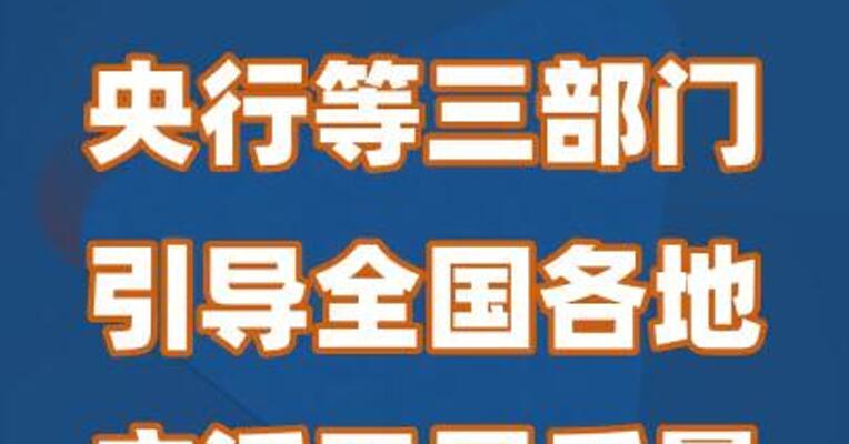 央行等三部门引导全国各地广泛开展质量融资增信工作