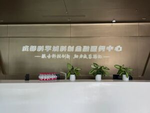 撬动千亿资本 成都科学城科创金融服务中心打造金融科技产业链