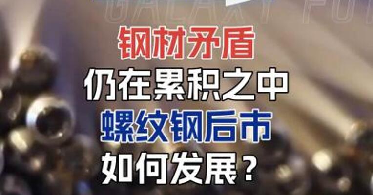 钢材矛盾仍在累积之中，螺纹钢后市如何发展？