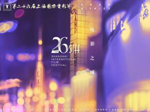 AI视界·光影世界 聚焦第26届上海国际电影节