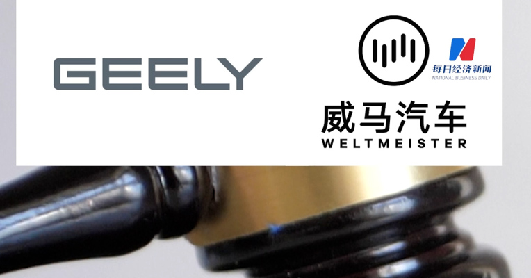 吉利诉威马技术侵权案终审获赔6.4亿余元，创我国知识产权侵权诉讼判赔数额新高