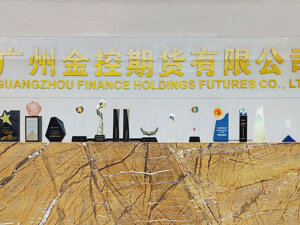 广州金控期货：积极响应金融强国战略，以服务实体经济为业务发展之本