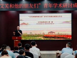 “艾芜和他的朋友们”青年学术研讨成果分享会在成都新都区召开