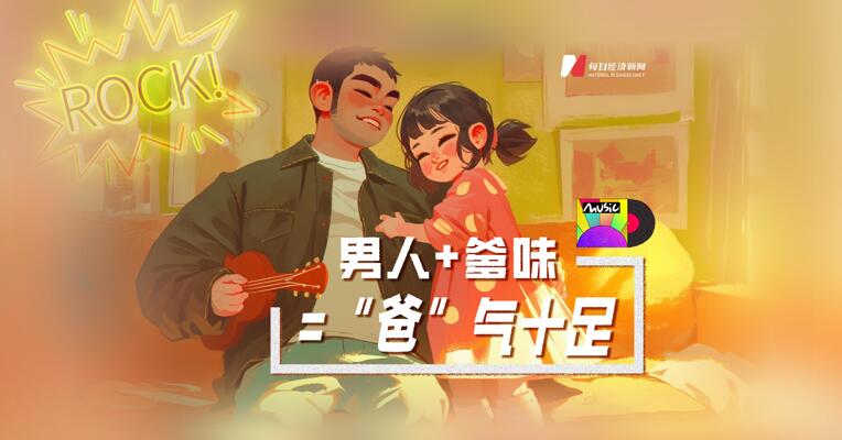 男人+爹味=“爸”气十足