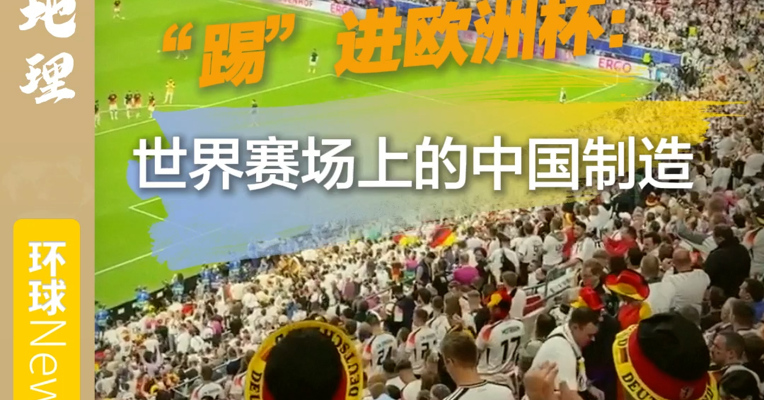 中国品牌“踢”进欧洲杯：世界赛场上的中国制造