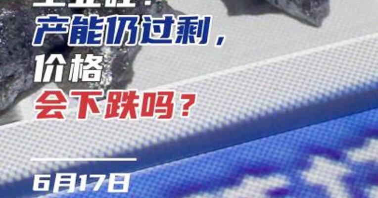 工业硅：产能仍过剩， 价格会下跌吗？