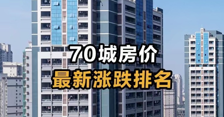 70城房价 最新涨跌排名