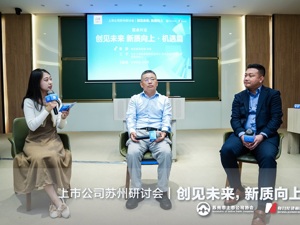 探索新质生产力下的未来投资机遇 “高见2024”上市公司研讨会在苏州召开