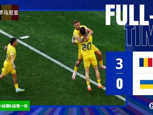 本届欧洲杯首个冷门：罗马尼亚3-0乌克兰！下半场3分钟两球！时隔24年，身价最低的罗马尼亚再度取胜