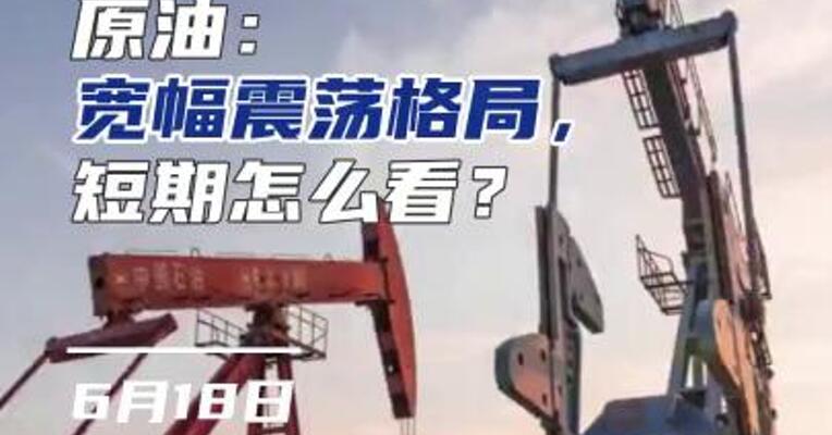 原油：宽幅震荡格局，短期怎么看？