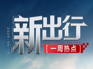 新出行一周热点 | 小鹏汇天旅航者X2完成京津冀首飞；滴滴出行发布端午出行数据报告
