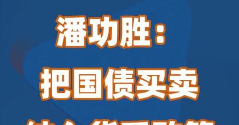 潘功胜：把国债买卖纳入货币政策工具箱不代表要搞量化宽松