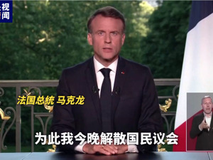 股市蒸发1.82万亿元后，法国总统向国民喊话：“不要怕，去投票”