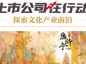 探索文化产业前沿 上市公司在行动丨恺英网络：弘扬传统文化 拥抱前沿技术 培育优秀游戏