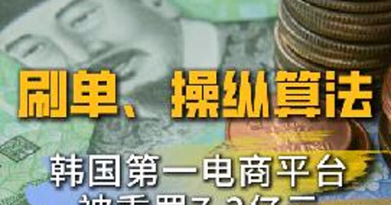刷单、操纵算法 韩国第一电商平台被重罚7.3亿元
