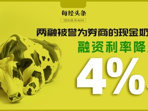 券商打响新一轮价格战：融资利率降到4%，创历史新低