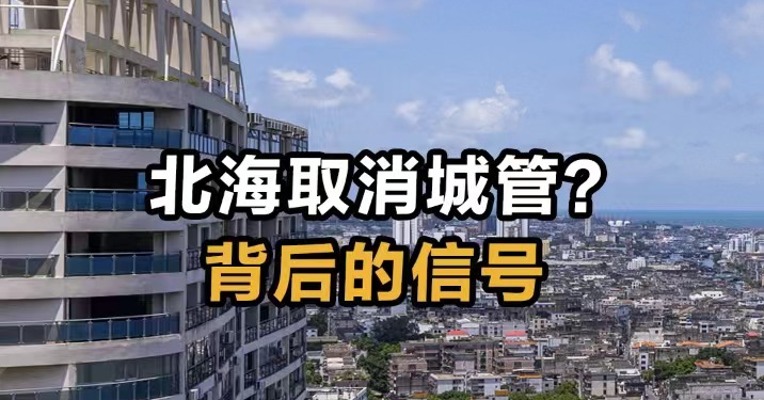 北海取消城管？背后的信号