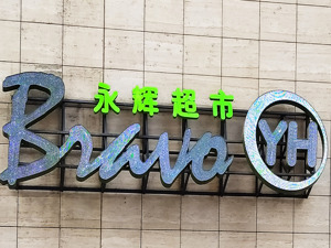 胖东来爆改永辉首店开业：首日卖了188万，是调改前13.9倍！近1.3万人去逛了，开业20分钟就限流