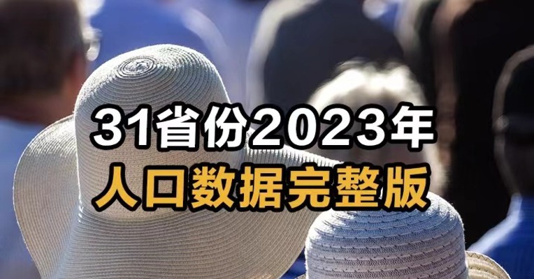 31省份2023年 人口数据完整版